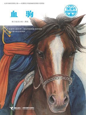 cover image of 血驹